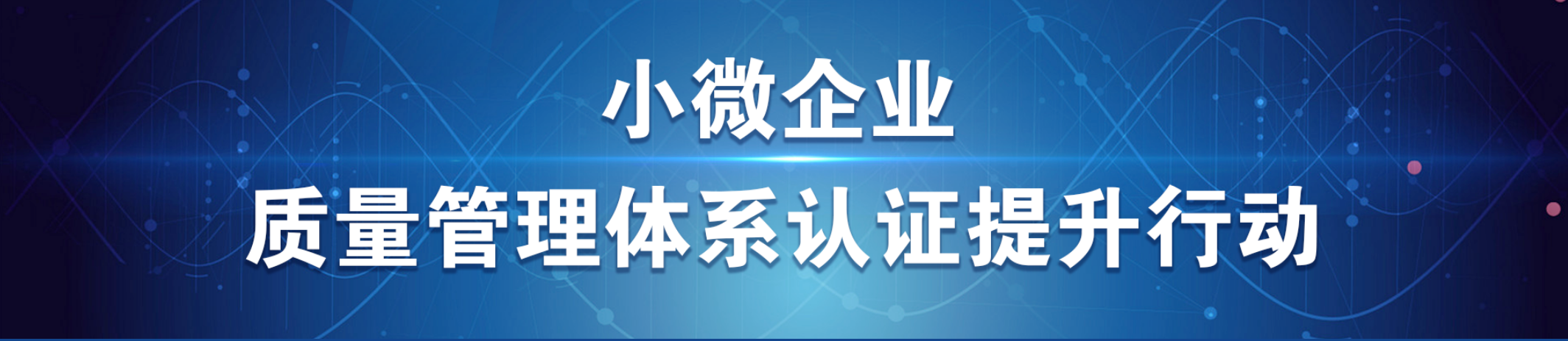 市场监管总局召开小微企业质量管理体系认证提升行动推进会