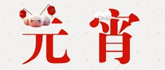 元宵| 恭祝元宵佳节，好梦圆圆！