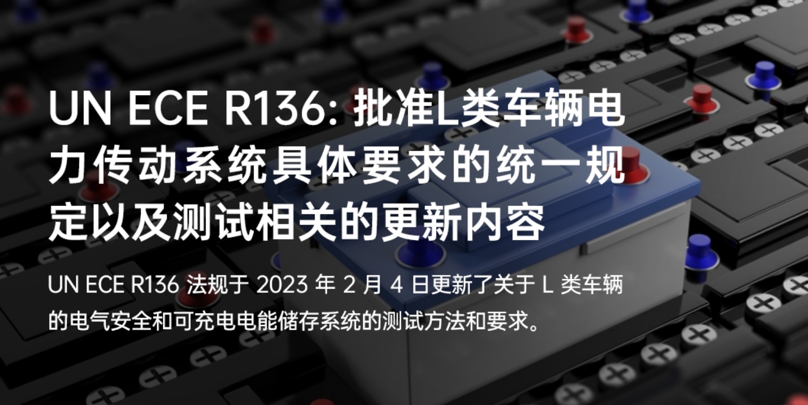 ECE R136: 批准L类车辆电力传动系统