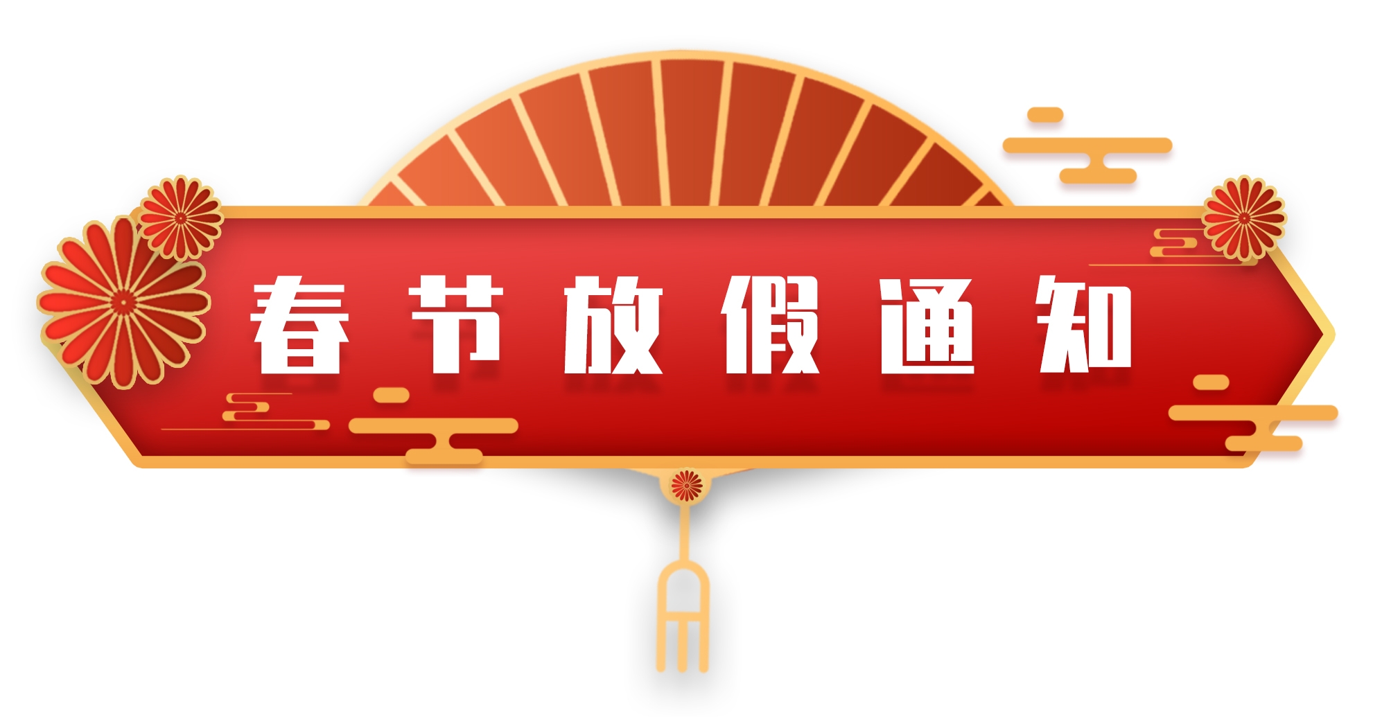 春节放假通知|2024年，春节快乐，龙年大吉！